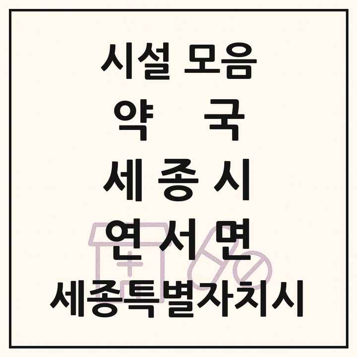 세종특별자치시 세종시 연서면 약국 목록